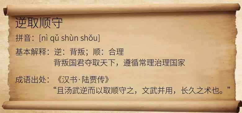 逆取顺守