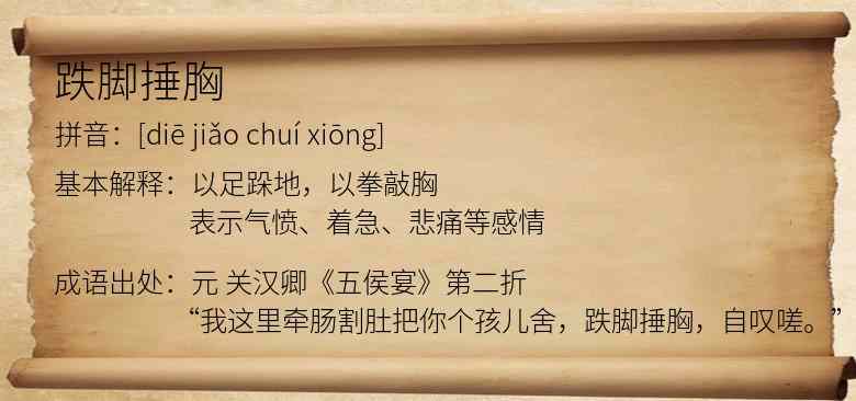 跌脚捶胸