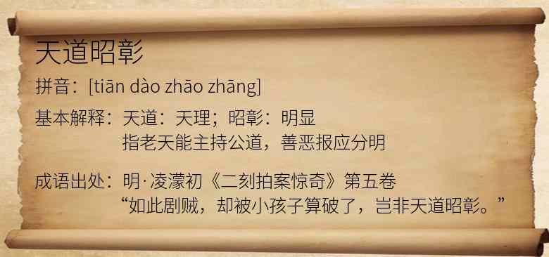 天道昭彰