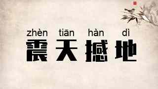震天撼地