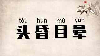 头昏目晕