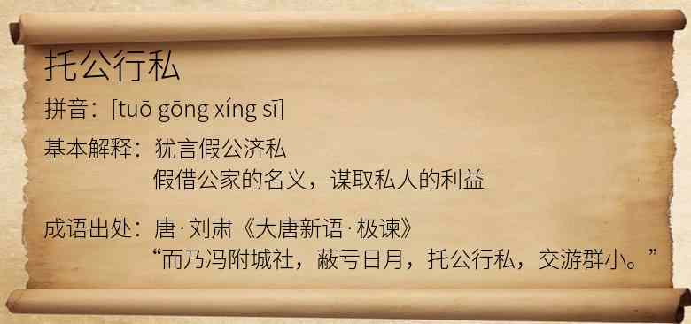 托公行私