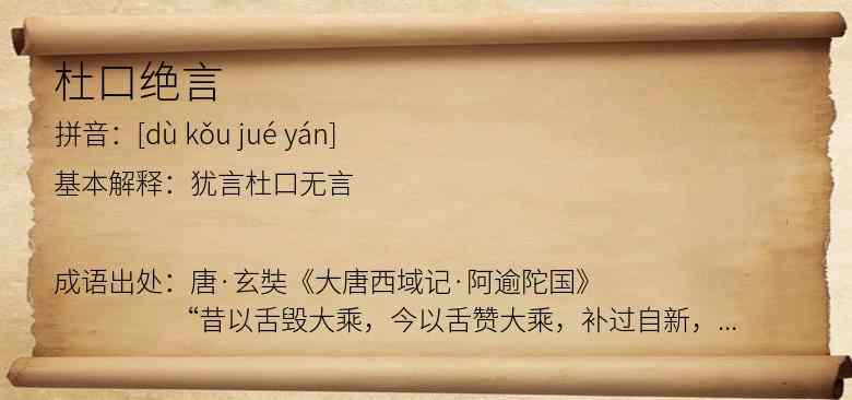 杜口绝言
