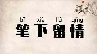 笔下留情