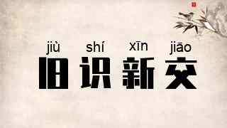 旧识新交