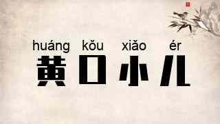 黄口小儿
