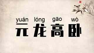 元龙高卧