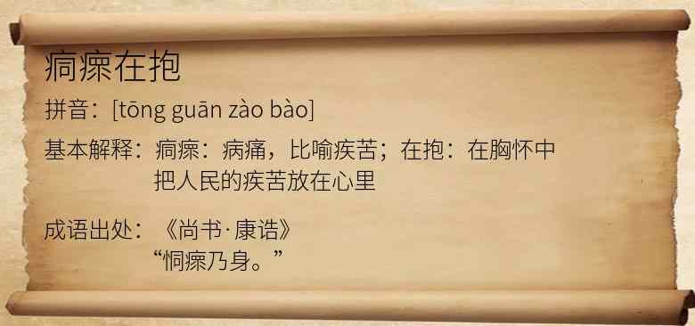 痌瘝在抱