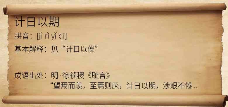 计日以期
