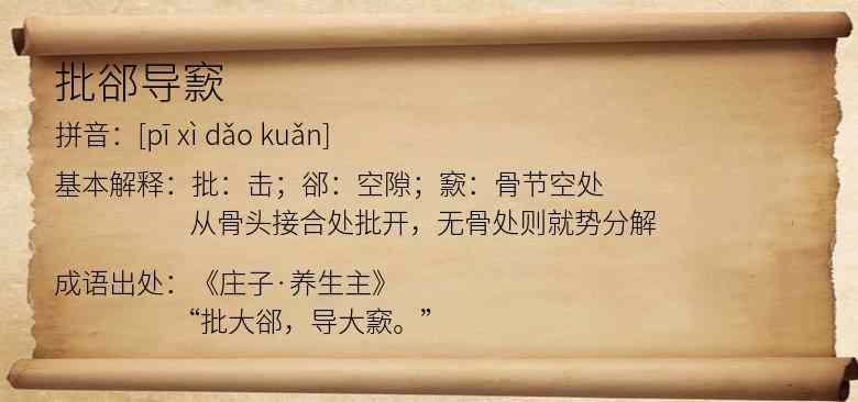 批郤导窾