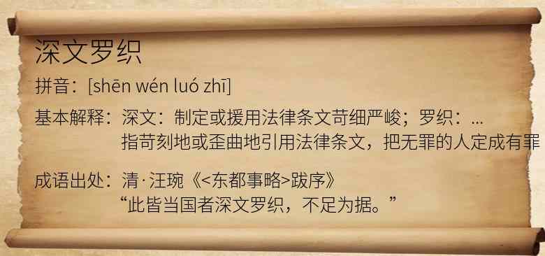 深文罗织