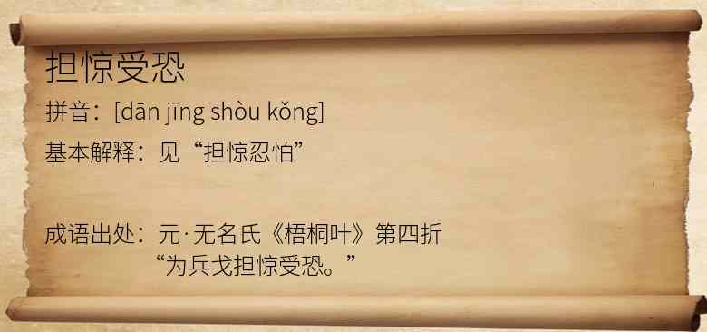 担惊受恐