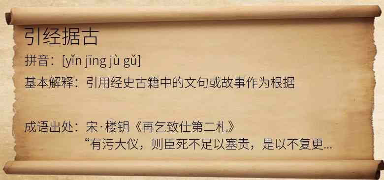 引经据古
