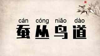 蚕丛鸟道