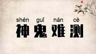 神鬼难测