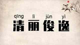 清丽俊逸