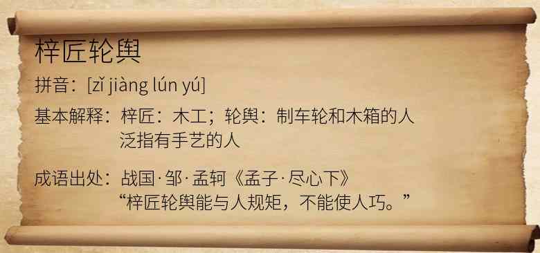 梓匠轮舆
