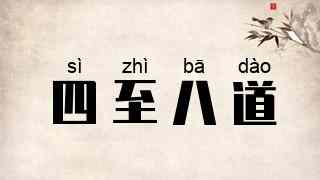 四至八道