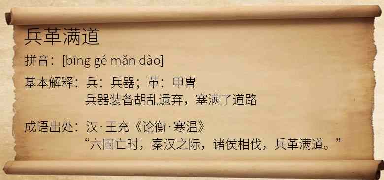 兵革满道