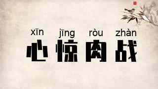 心惊肉战