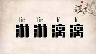 淋淋漓漓