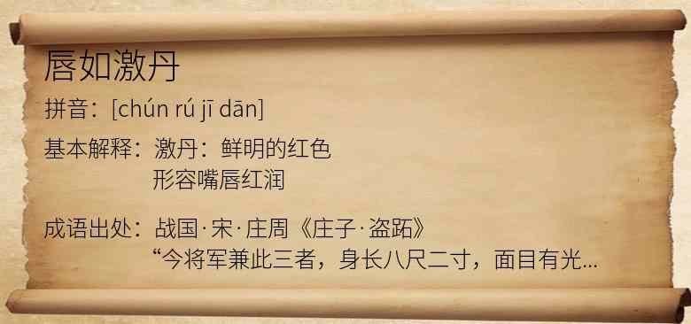 唇如激丹