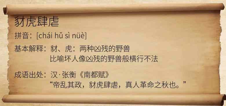 豺虎肆虐