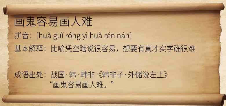 画鬼容易画人难