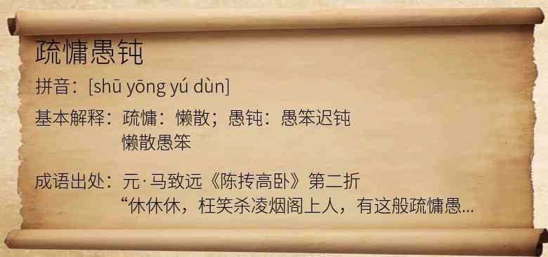 疏慵愚钝