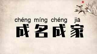 成名成家