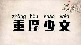 重厚少文