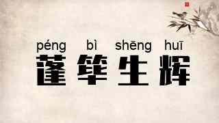 蓬筚生辉