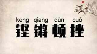 铿锵顿挫