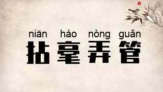 拈毫弄管