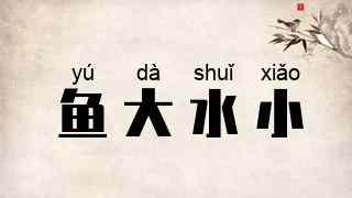 鱼大水小