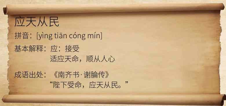 应天从民
