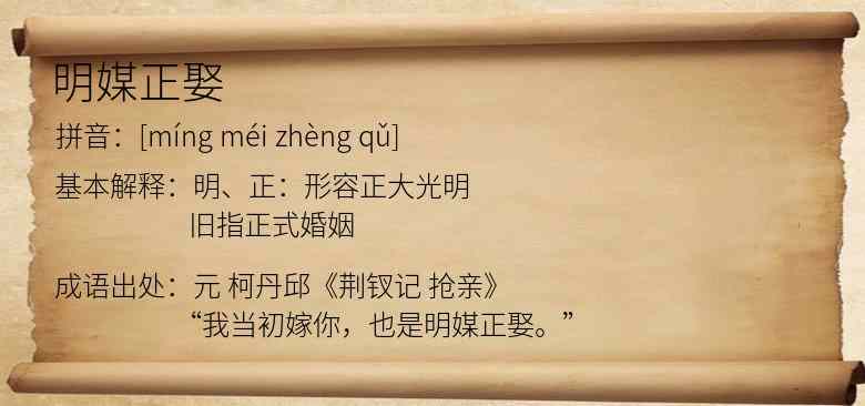 明媒正娶