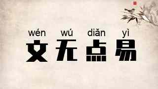 文无点易