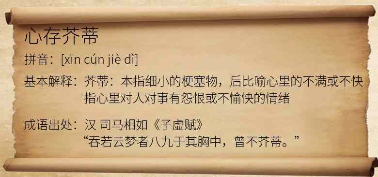 心存芥蒂