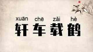 轩车载鹤