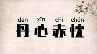 丹心赤忱