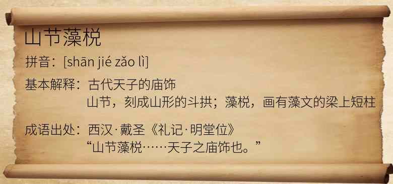 山节藻棁