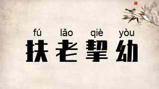 扶老挈幼