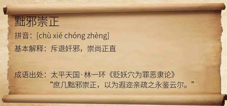 黜邪崇正