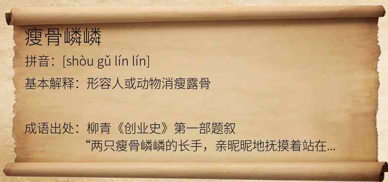 瘦骨嶙嶙