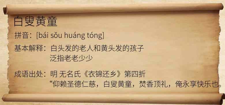 白叟黄童