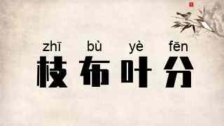枝布叶分