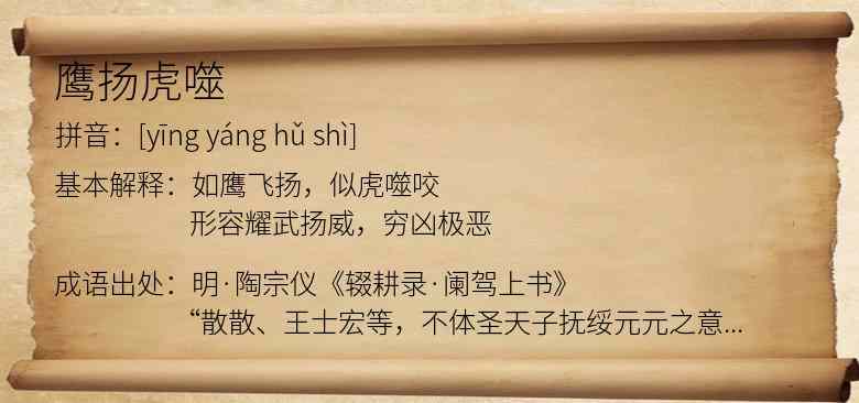 鹰扬虎噬