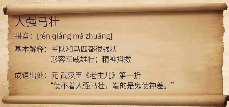 人强马壮