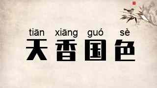 天香国色
